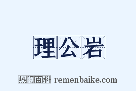 理公岩是什么意思的图片